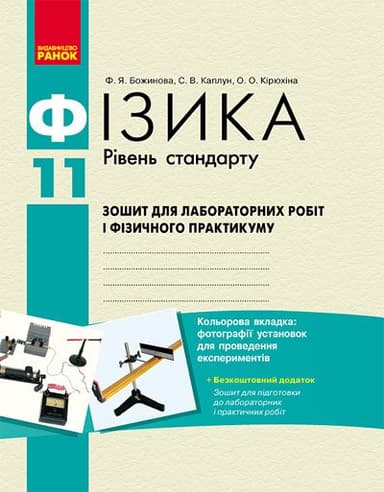 Фізика. 11 кл. Стандарт: Зошит для лаб. робіт і фіз. практикуму