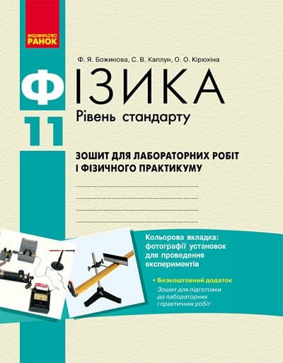 Фізика. 11 кл. Стандарт: Зошит для лаб. робіт і фіз. практикуму, фото - 1