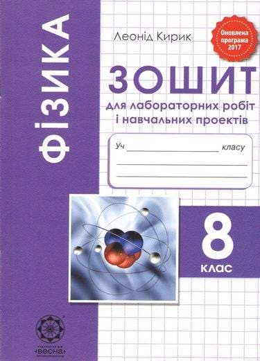 Фізика. 8 клас. Зошит для лабораторних робіт і навчальних проектів