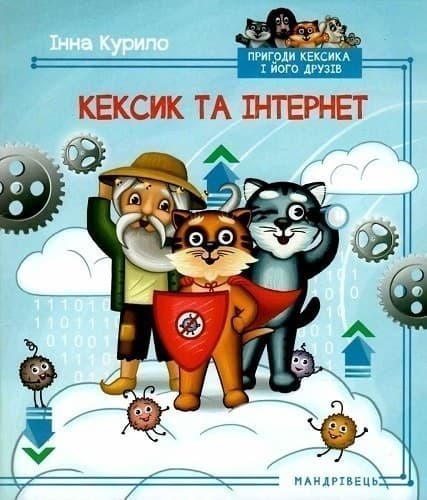 Кексик та інтернет. Книга 5, фото - 1