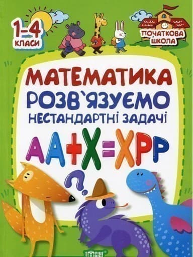 Початкова школа Математика . Розвязуємо нестандартні задачі