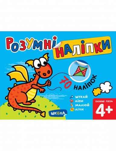 Розумні наліпки (4+). Базовий рівень (мінімальний брак)