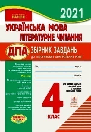 Українська мова. Літературне читання. 4 кл. ДПА для ЗЗСО, фото - 1