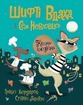 Шифті Вдаха і Сем Невловись. Кішка-злодійка. Кн.2