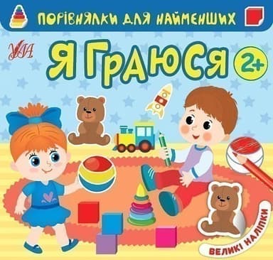 Порівнялки для найменших.Я граюся