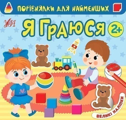 Порівнялки для найменших.Я граюся, фото - 1