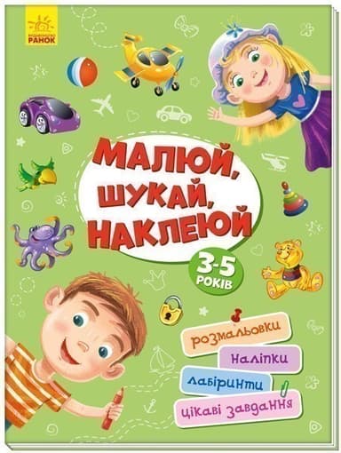Малюй, шукай, наклеюй