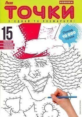 Лиза. &amp;quot;Точки. З єднай та розфарбуй&amp;quot;№1, фото - 1