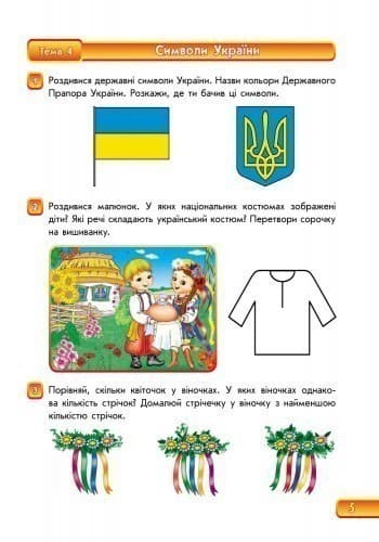 Зошит майбутнього першокласника. Частина 1 (серія Впевнений старт), фото - 3