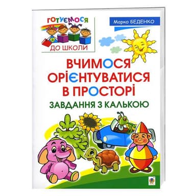Вчимося орієнтуватися в просторі. Завдання з калькою