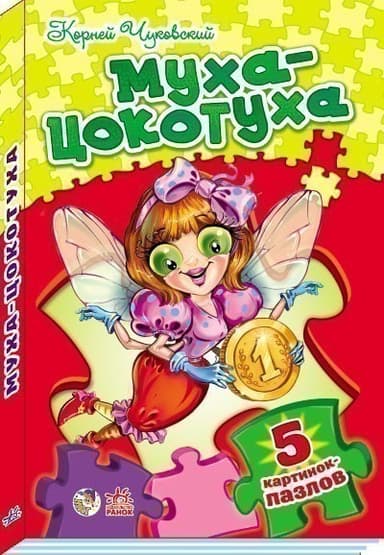 Муха-Цокотуха