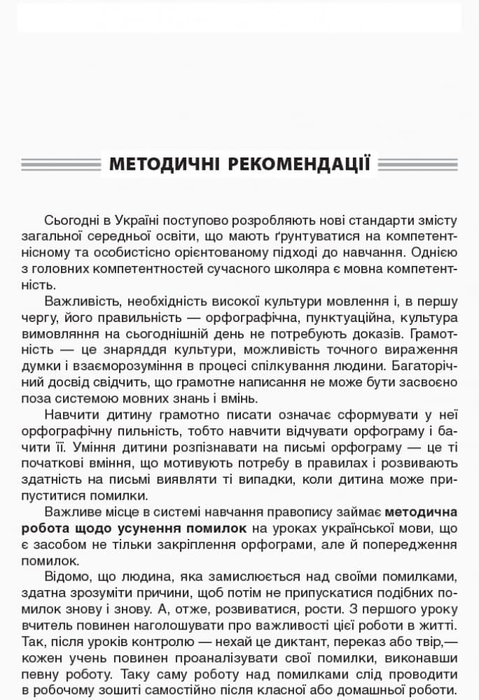 Робота над помилками на уроках укр. мови у 1-4 кл. Мет. система опрац. всіх орфогр. за алг. Част. 1, фото - 2