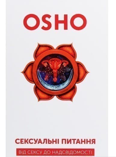 Сексуальні питання. Від сексу до надсвідомості, фото - 1
