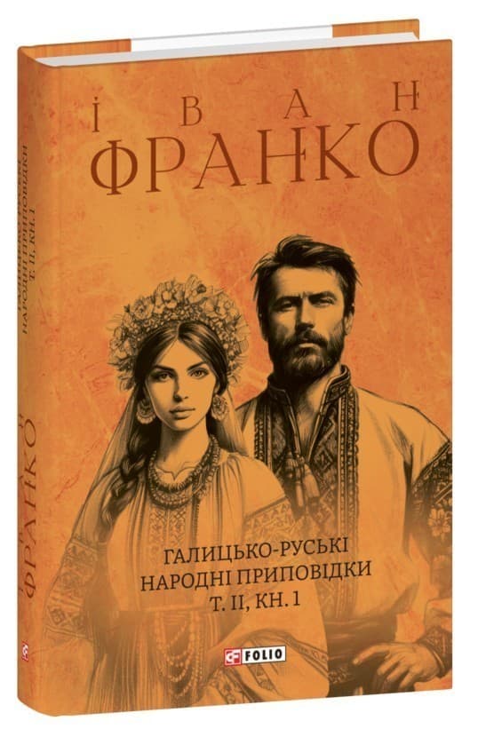 Галицько-руські народні приповідки. Том ІІ Книга 1, фото - 1