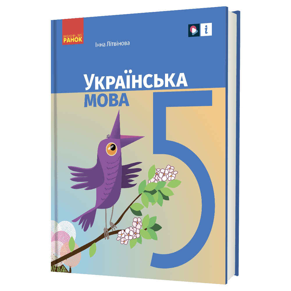 Українська мова підручник для 5 класу закладів загальної середньої освіти_ КОМ, фото - 1