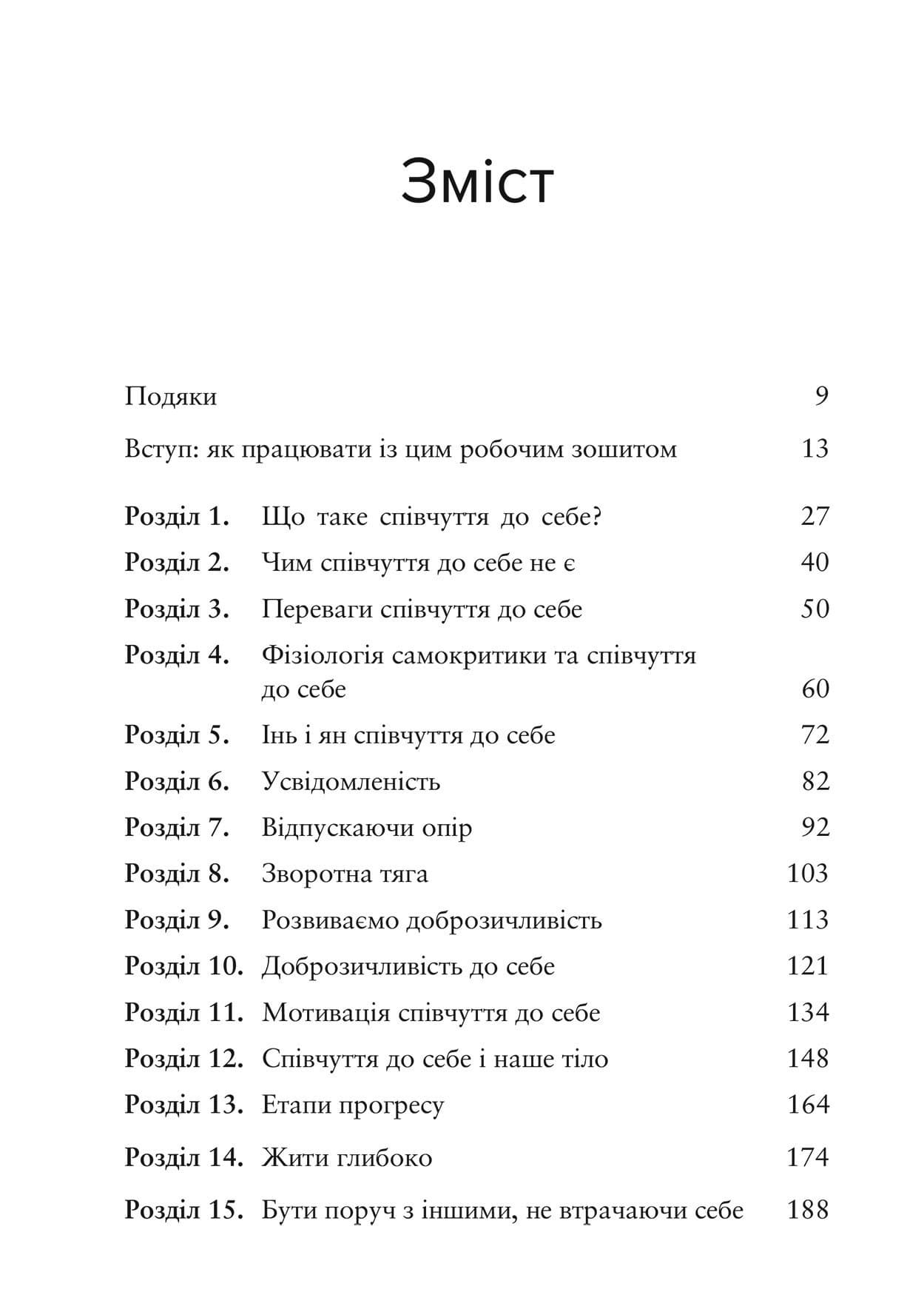Усвідомлене співчуття до себе. Робочий зошит. Перевірений спосіб прийняти себе, набути внутрішньої сили та процвітати, фото - 2