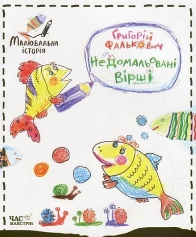 Недомальовані вірші