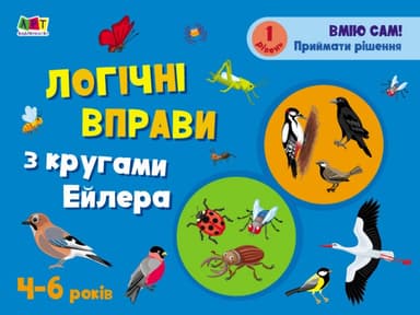 Розвивальні зошити. Логічні вправи з кругами Ейлера. Рівень 1 -