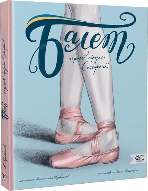 Балет. Перший пірует Стефанії, фото - 1