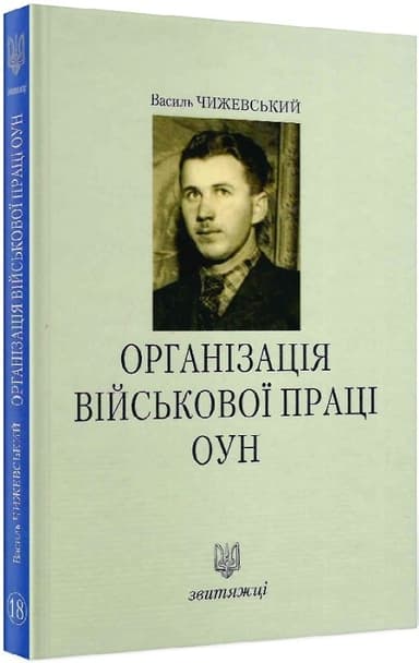Організація військової праці ОУН. Книга 18