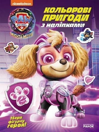 Щенячий патруль. Кольорові пригоди з наліпками. Суперздібності щенят