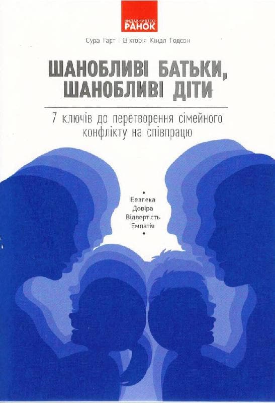 Шанобливі батьки, шанобливі діти : 7 ключів до перетворення сімейного конфлікту на співпрацю, фото - 1