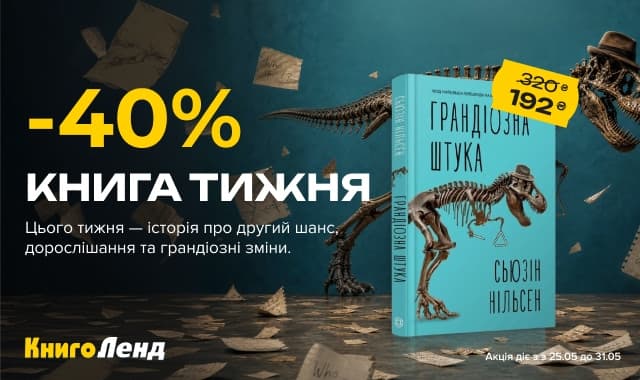 Книга тижня: -40% на «Грандіозна штука» від видавництва Жорж!