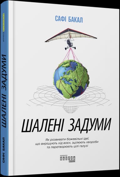 Шалені задуми