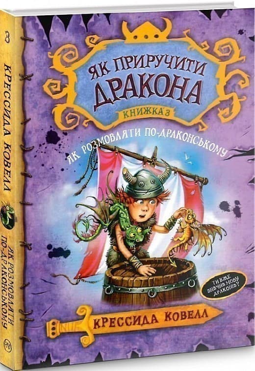 Як приручити дракона. Книжка 3. Як розмовляти по-драконському (мінімальний брак), фото - 1