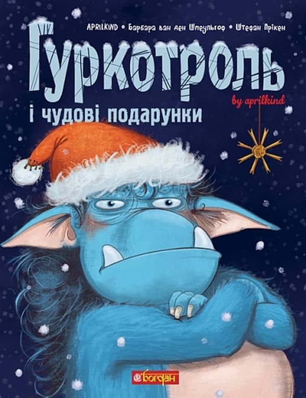 Гуркотроль і чудові подарунки, фото - 1