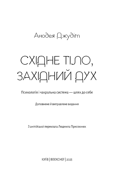 Східне тіло, західний дух. Психологія і чакральна система — шлях до себе, фото - 3
