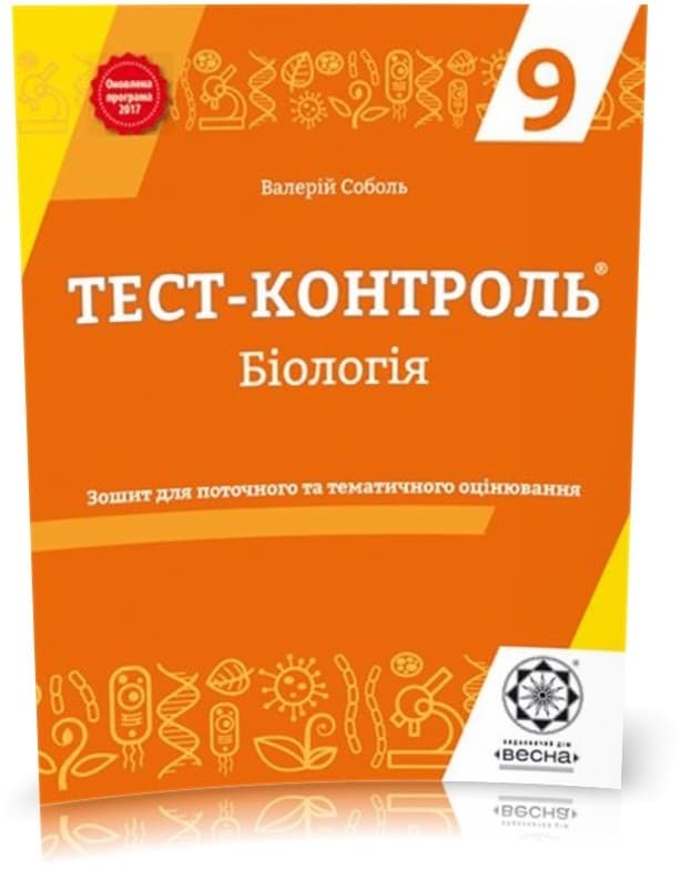 Тест-контроль. Бiологiя 9 клас. Зошит для тематичного та поточного оцінювання, фото - 1