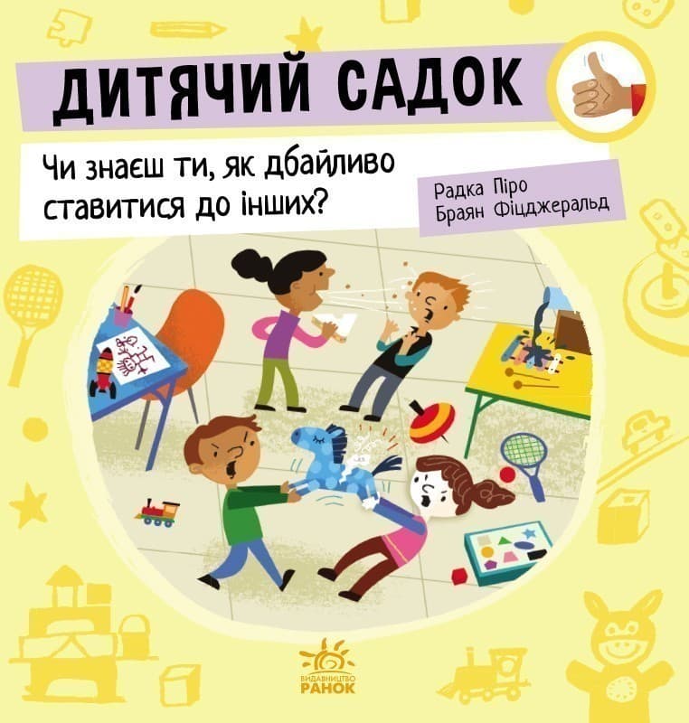 Дитячий садок: Чи знаєш ти, як дбайливо ставитися до інших?, фото - 2