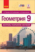 Геометрия. 9 класс: Контроль результатов обучения