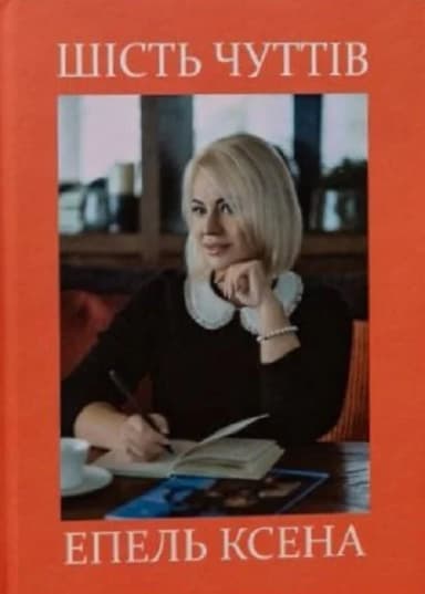 Шість чуттів
