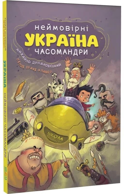 Україна. Неймовірні часомандри, фото - 1