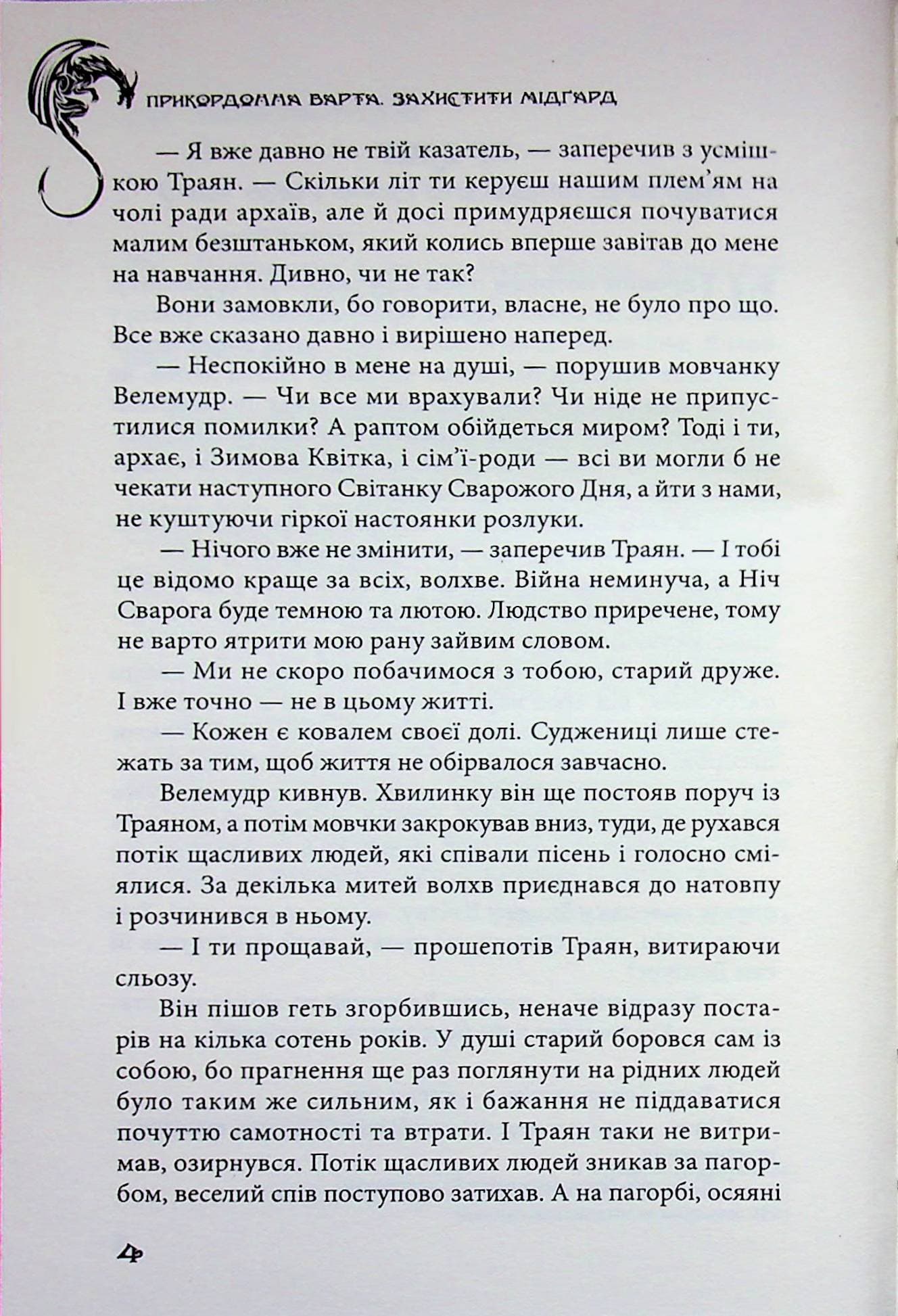 Прикордонна варта. Захистити Мідґард, фото - 3