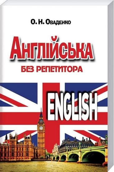 Англійська без репетитора