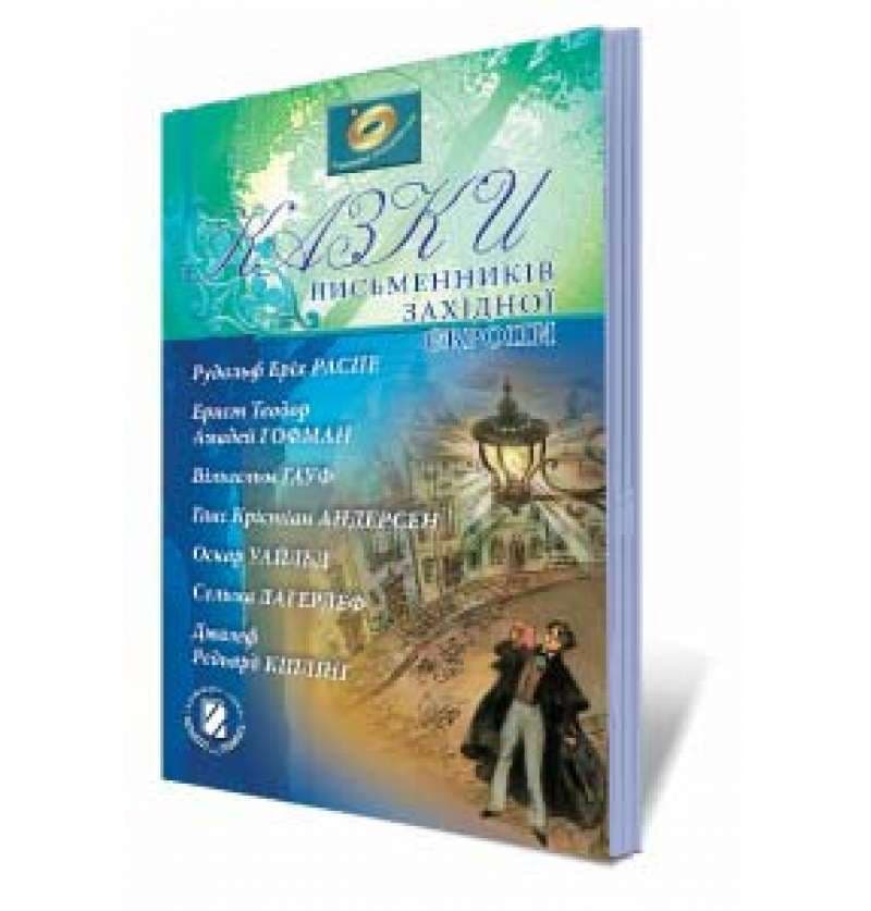 Подорожуємо літ світу 5 клас, Казки письменників Західної Європи, фото - 1