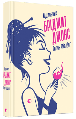 Щоденник Бріджит Джонс