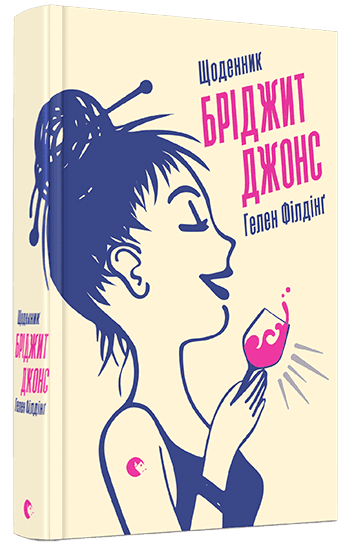 Щоденник Бріджит Джонс, фото - 1