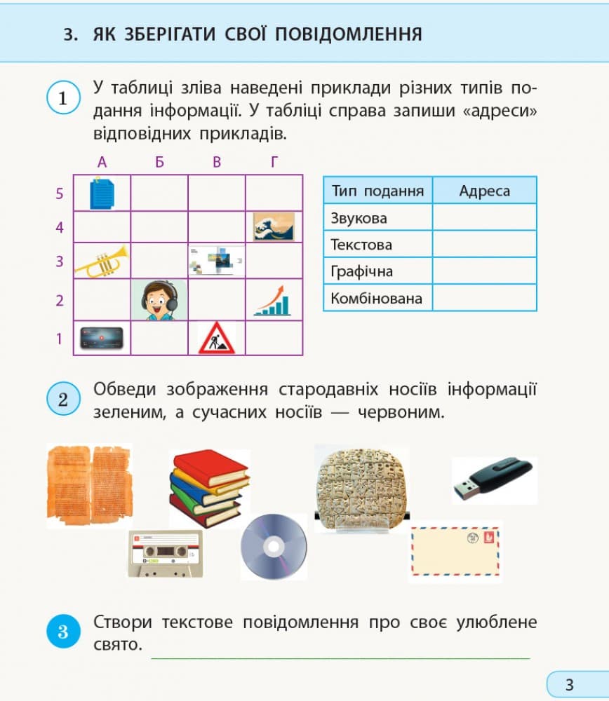 Я досліджую світ. Інформатика. 3 клас. Робочий зошит. До підручника Н. Морзе, О. Барної, ч. 2, фото - 2