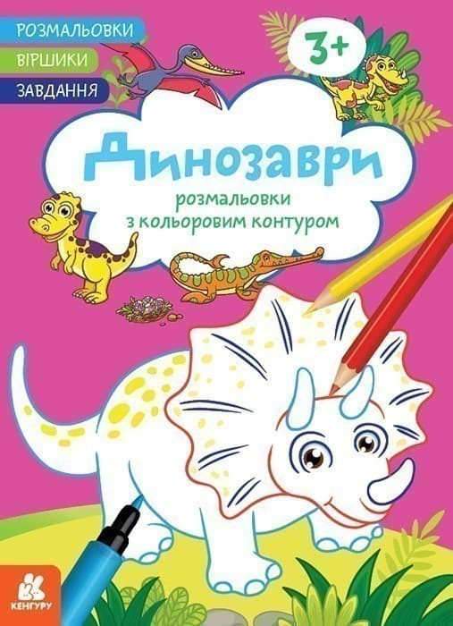 Розмальовки. Віршики. Завдання. Динозаври, фото - 3