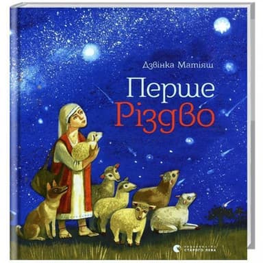 Перше Різдво