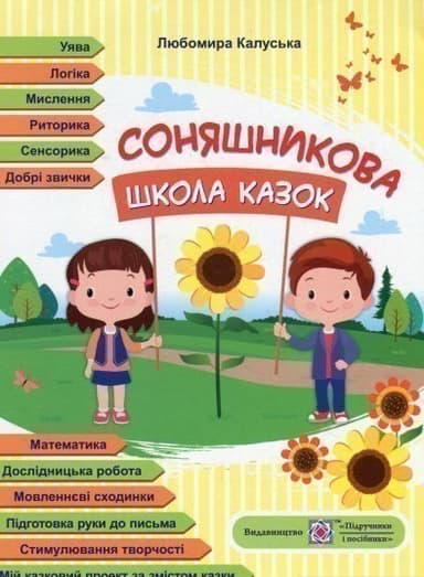 Соняшникова школа казок