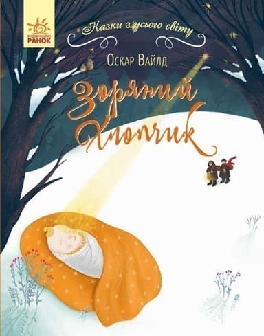 Зоряний хлопчик