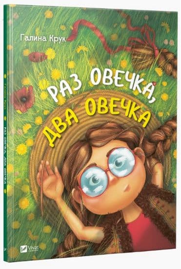 Раз овечка два овечка