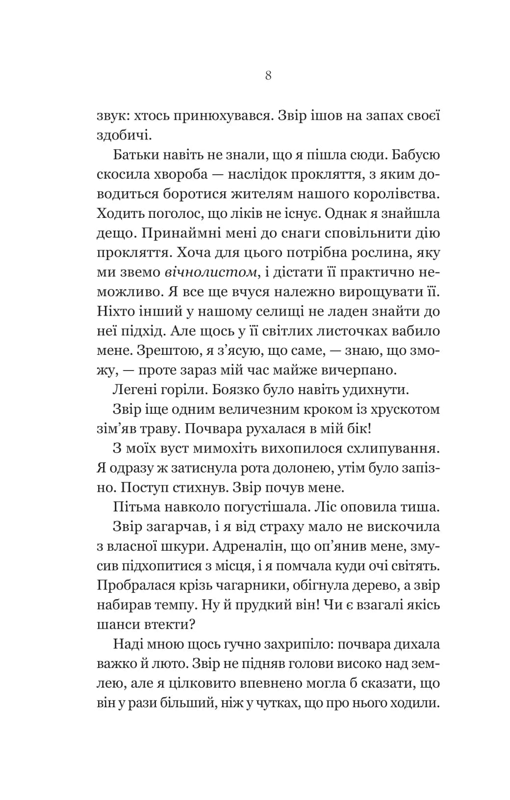 Руїна троянд. Книга 1 (Ласі темні казки), фото - 3