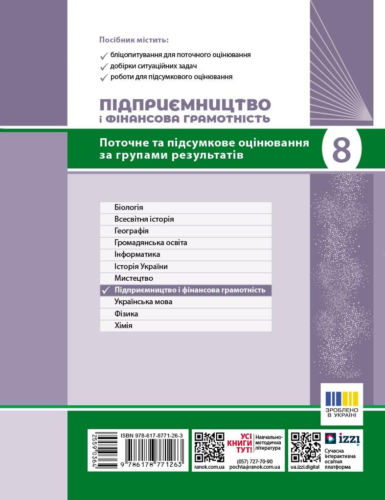 Підприємництво і фінансова грамотність. 8 клас. Поточний та підсумковий контроль за групами результатів, фото - 2