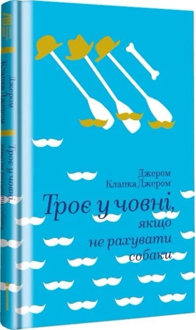 Троє у човні,якщо не рахувати собаки
